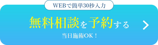 無料相談を予約する